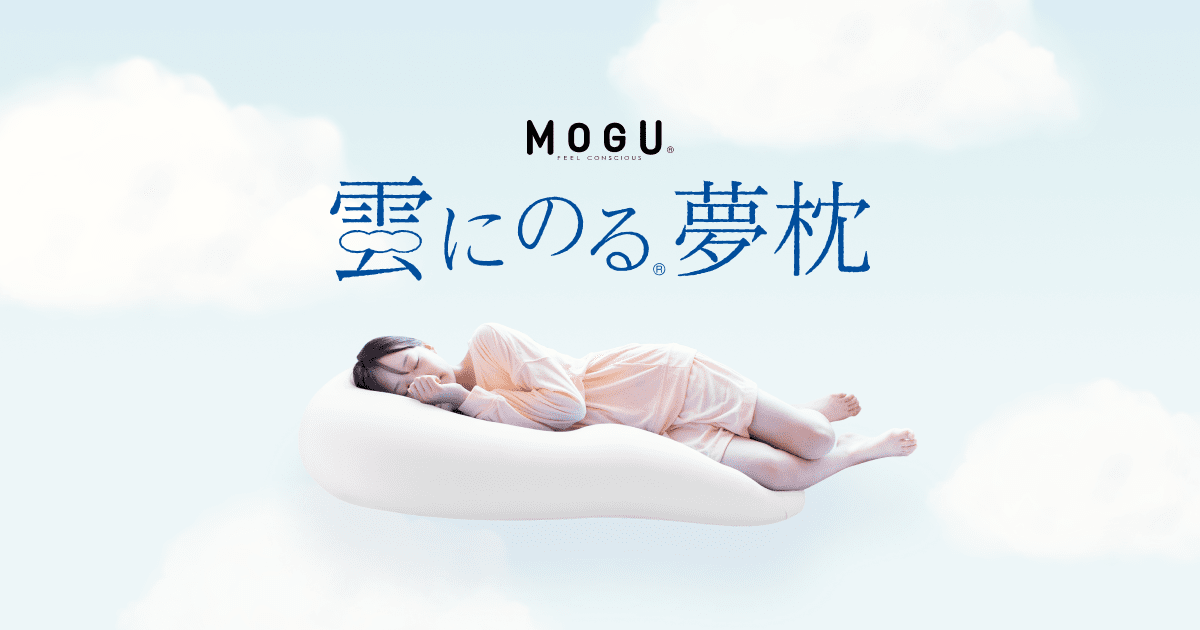 雲にのる®夢枕 | MOGU（モグ）